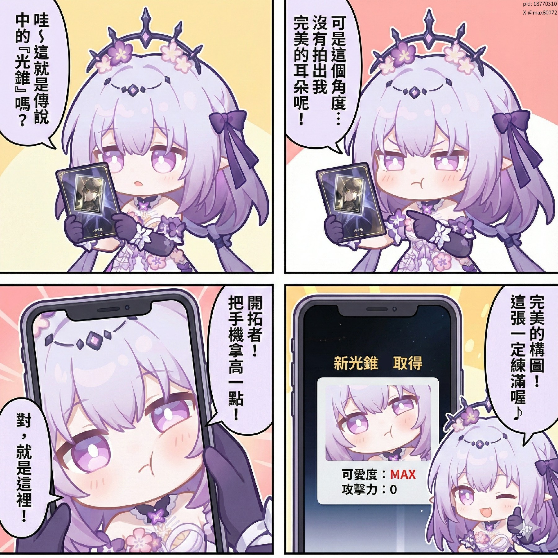 星穹铁道自拍成光锥 可爱度MAX