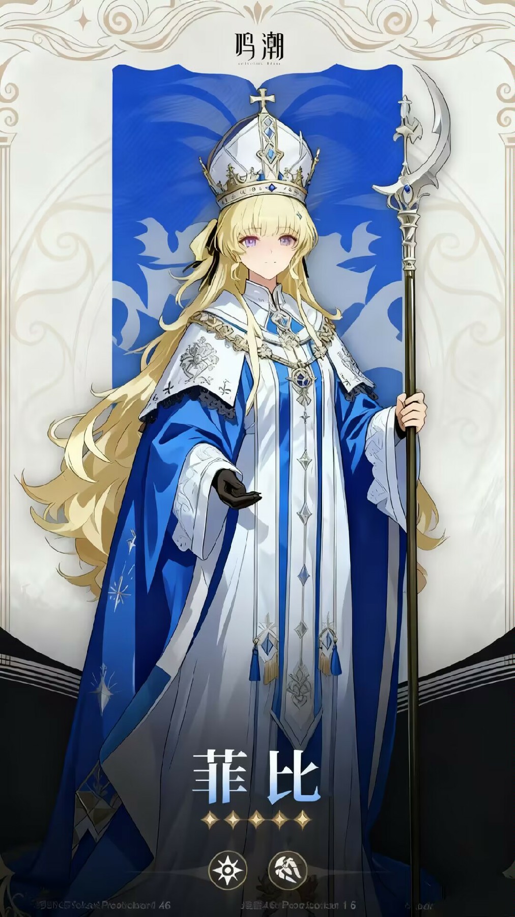 鸣潮菲比：神圣华丽的蓝白礼服神官
